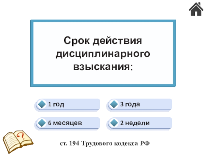 Трудовые конфликты. Ответственность по трудовому праву (24) 1 год3 года2 недели6 месяцевСрок действия дисциплинарного взыскания:ст. 194 Трудового кодекса РФ 1 год3 года2 недели6 месяцевСрок действия дисциплинарного взыскания:ст. 194 Трудового кодекса РФ