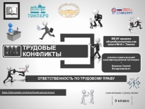 Трудовые конфликты. Ответственность по трудовому праву (24)