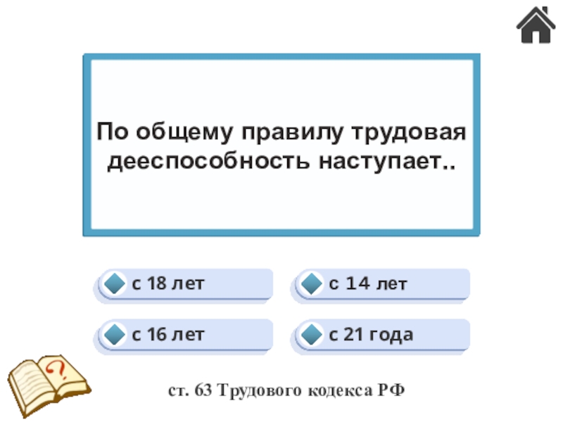 Трудовые конфликты. Ответственность по трудовому праву (24) с 16 летс 14 летс 21 годас 18 летПо общему правилу с 16 летс 14 летс 21 годас 18 летПо общему правилу трудовая дееспособность наступает..ст. 63 Трудового кодекса