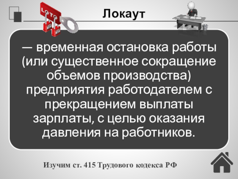 Трудовые конфликты. Ответственность по трудовому праву (24) ЛокаутИзучим ст. 415 Трудового кодекса РФ ЛокаутИзучим ст. 415 Трудового кодекса РФ