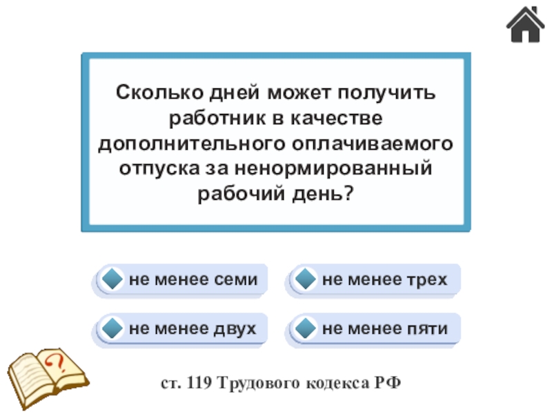 Трудовые конфликты. Ответственность по трудовому праву (24) не менее трехне менее семине менее пятине менее двухСколько дней может не менее трехне менее семине менее пятине менее двухСколько дней может получить работник в качестве дополнительного оплачиваемого
