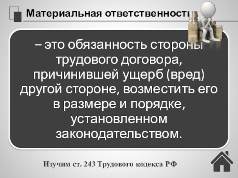 Трудовые конфликты. Ответственность по трудовому праву (24) Материальная ответственность Изучим ст. 243 Трудового кодекса РФ Материальная ответственность Изучим ст. 243 Трудового кодекса РФ