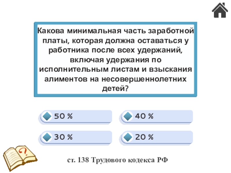Трудовые конфликты. Ответственность по трудовому праву (24) 30 %40 %20 %50 %Какова минимальная часть заработной платы, которая должна 30 %40 %20 %50 %Какова минимальная часть заработной платы, которая должна оставаться у работника после всех удержаний,