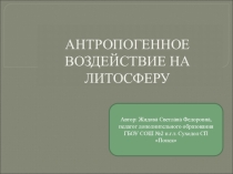 Презентация Антропогенное воздействие на почву