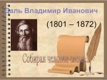 Презентация к внеклассному мероприятию на тему: В.И.Даль