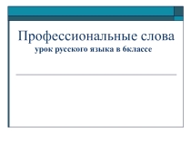 Презентация по русскому на тему Профессиональные слова
