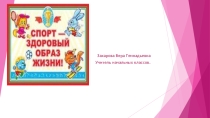 Спорт и здоровье человека.