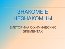 Презентация по химии на тему: Викторина о химических элементах