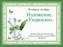 Презентация к уроку Изложение Ухоронки