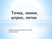 графика. Точка, линия, штрих, пятно