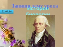 Презентация к уроку История биологии