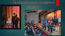 Отчет 7В казачьего-кадетского класса за 2018-2019 учебный год