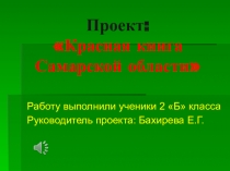 Презентация проекта  Красная книга Самарской области