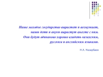 Полиязычие - требование времени