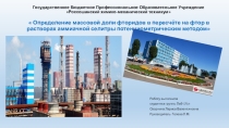 Определение массовой доли фторидов в пересчёте на фтор в растворах аммиачной селитры потенциометрическим методом