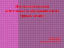 Исследовательская деятельность на уроке химии