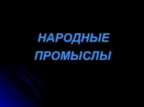 Презентация о народных промыслах