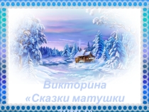 Викторина по литературному чтению Сказки матушки зимы