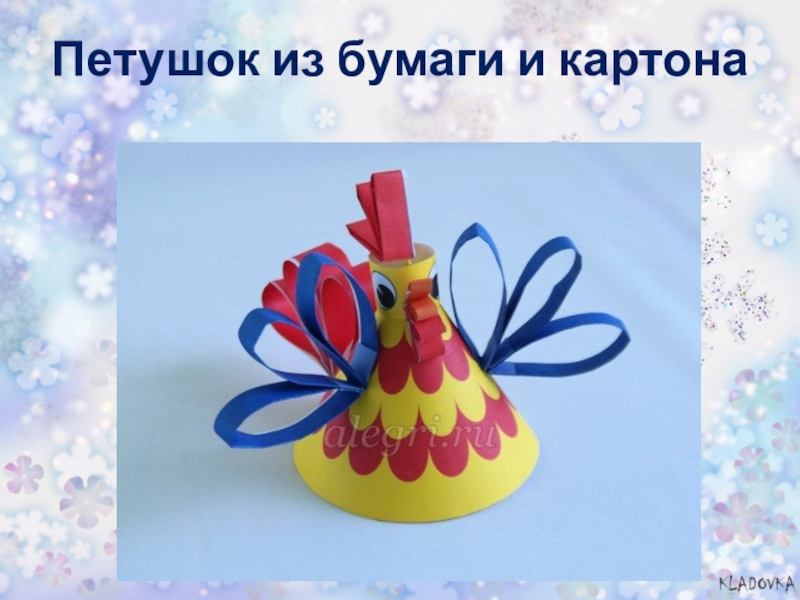 Игрушки из конусов 2 класс презентация