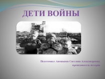Презентация к внеклассному мероприятию на тему Дети войны