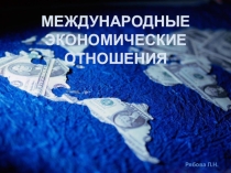 Презентация к уроку Международные экономические отношения, 10 класс