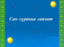 Сыныптан тыс жұмыс Сан сұраққа саяхат