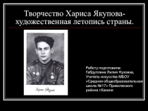 Презентация Творчество Хариса Якупова- художественная летопись страны