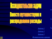 Презентация по математике на тему Исследовательские задачи