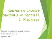 Презентация по литературному чтению на тему Крылатые слова и выражения из басен И.А. Крылова