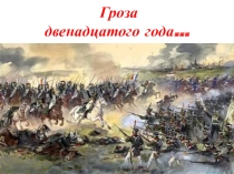 Презентация к исторической игре Гроза 1812 года.