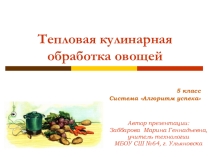 Презентация к уроку по теме: Тепловая кулинарная обработка овощей