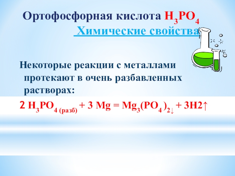 Ортофосфорная кислота Н3РО4  Химические свойстваНекоторые реакции с металлами протекают в очень разбавленных растворах:2 Н3РО4 (разб) +