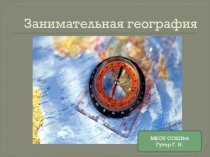 Презентация для 6-11 классов Занимательная география