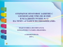 Презентация к открытому занятию по ФЭМП с использованием развивающих технологий блоков Дьенеша, цветные палочеки Кюизенера, кубики Никитина в младшей группе