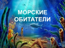 Презентация к открытому занятию по ИЗО для воспитанников социально-реабилитационного центра на тему Подводное царство