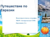 Урок-путешествие Путешествие по Евразии, 5 класс