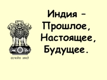 Презентация по географии на тему Индия (10-11 класс)
