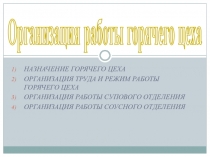 Организация работы горячего цеха