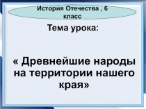 Презентация наш край в древности