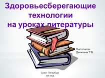 Здоровьесберегающие технологии на уроках литературы