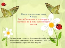 Проект по русскому языку Пословицы и поговорки с глаголами 2 -го лица единственного числа