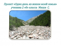 Проект Миши ученика 3Б класса Один день из жизни моей семьи