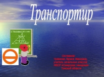 Презентация по математике на тему Транспортир
