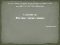 Противостояние агрессии