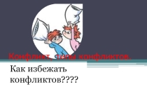 Конфликт, типы конфликтов