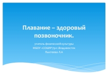 Презентация по физической культуре Плавание – здоровый позвоночник. (укрепляем позвоночник с помощью упражнений)