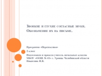 Презентация по русскому языку на тему Звонкие и глухие согласные звуки. Обозначение их на письме (2 класс)