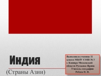 Презентация по географии Индия (11 класс)