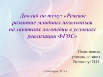 Доклад на тему: Речевое развитие младших школьников на занятиях логопедии в условиях реализации ФГОС