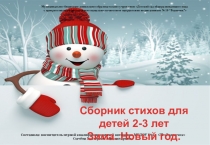 Презентация Стихи для детей 2-3 лет. Зима. Новый год
